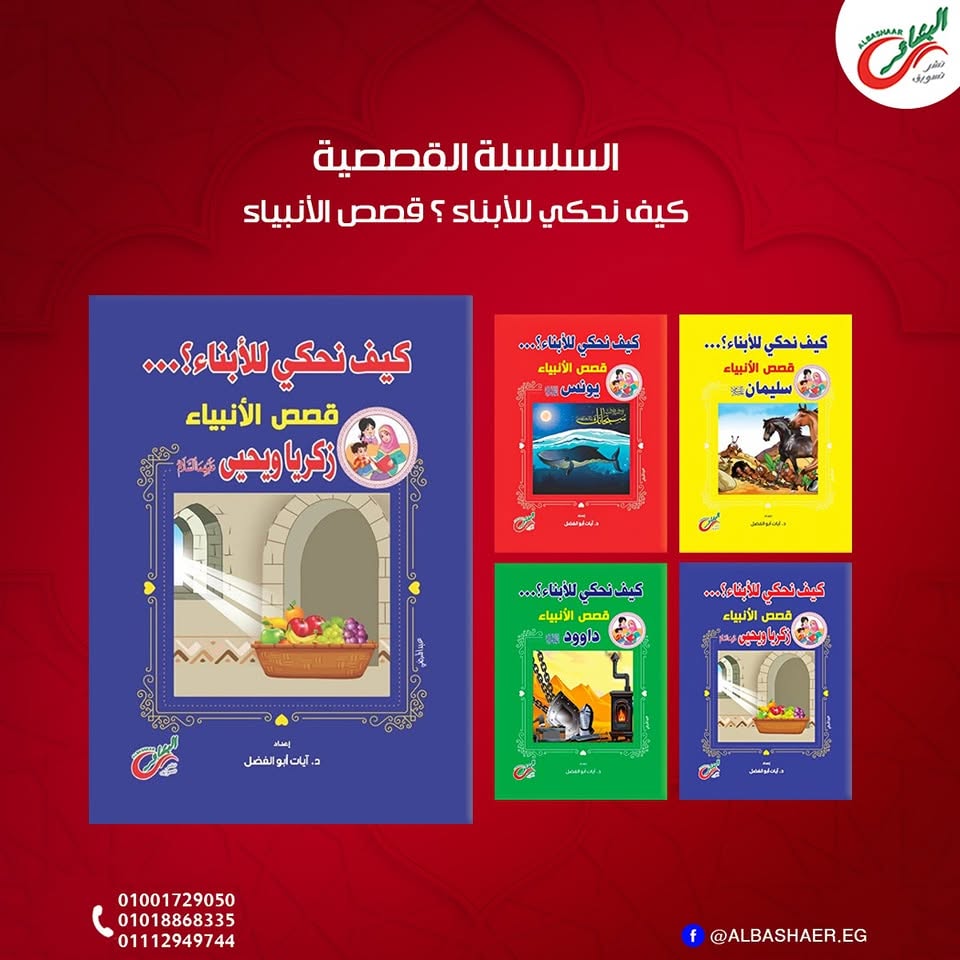 ﻛﯿﻒ ﻧﺤﻜﻲ ﻟﻸﺑﻨﺎء ﻗﺼﺺ اﻷﻧﺒﯿﺎء + كتاب قصص انبياء