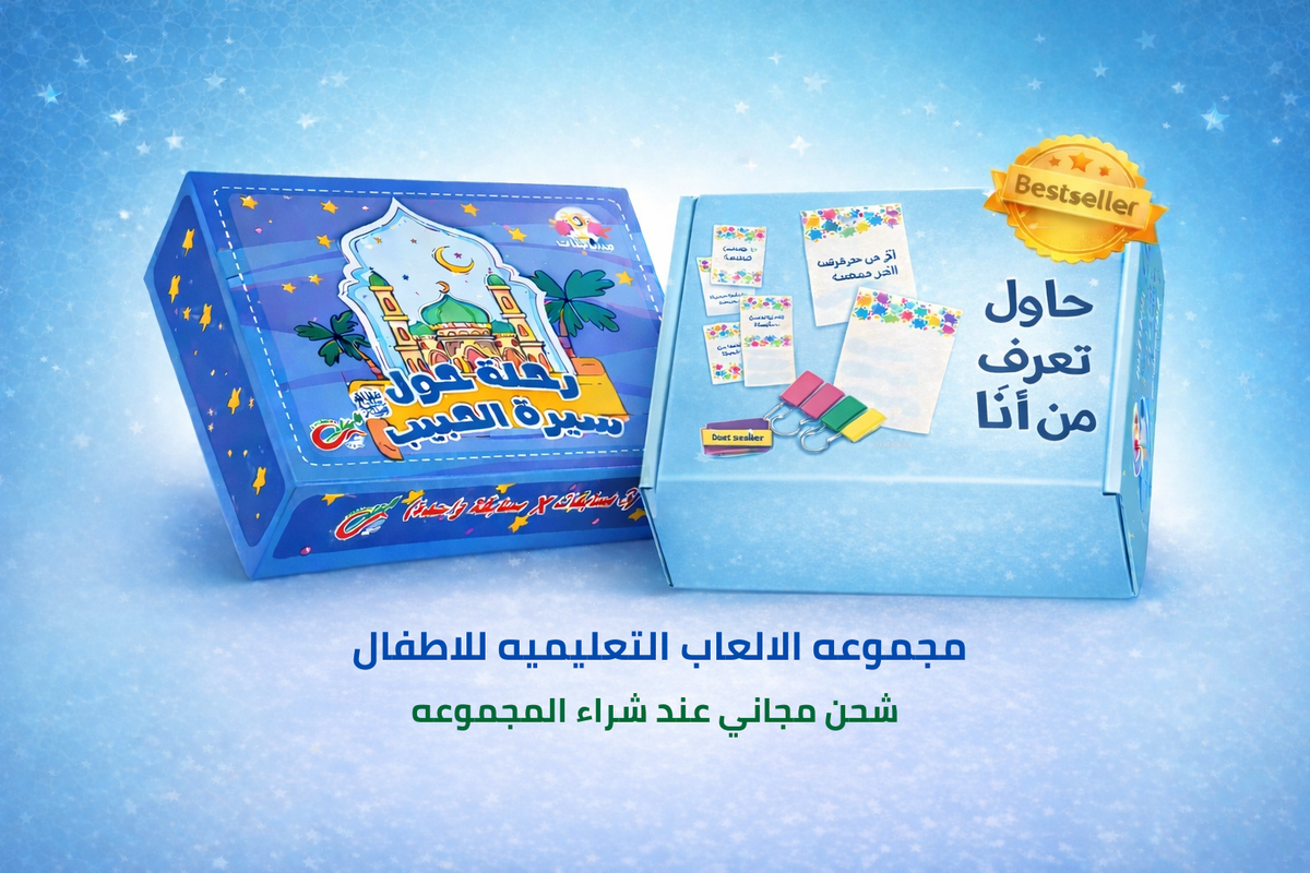 مجموعة الالعاب التعليمية