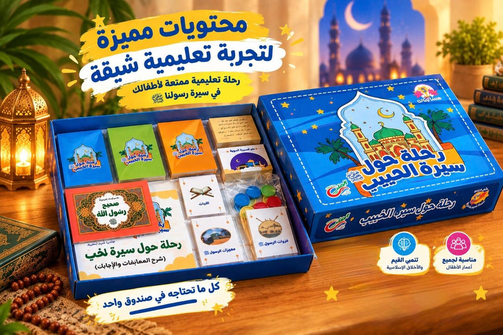 رحلة حول سيرة الحبيب