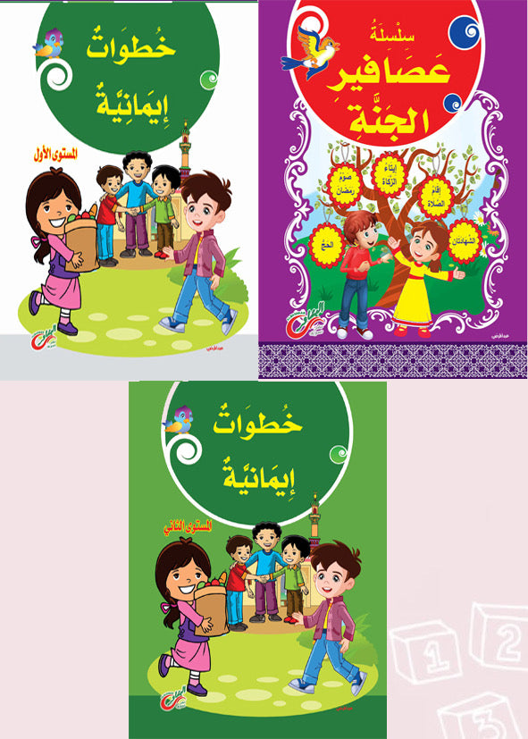 سلسله خطوات إيمانية