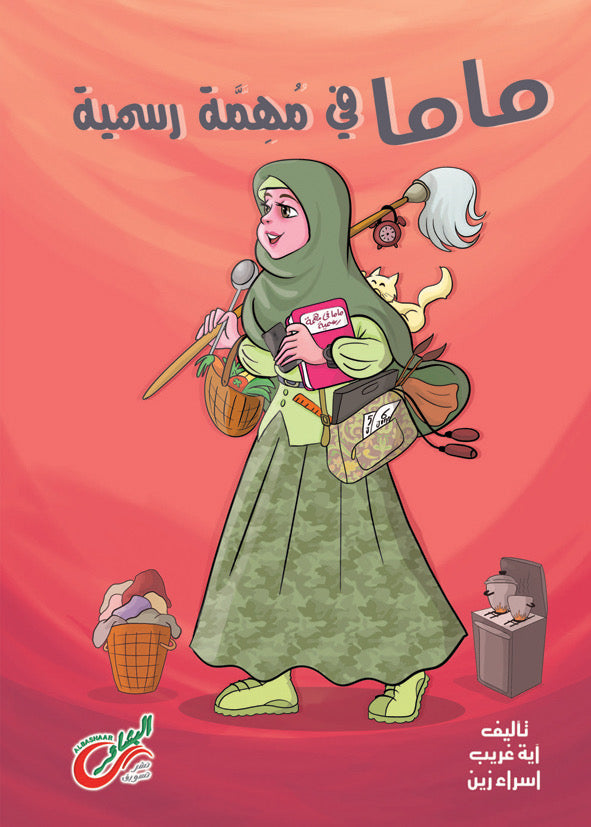 ماما في مهنة رسمية
