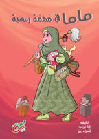 ماما في مهنة رسمية