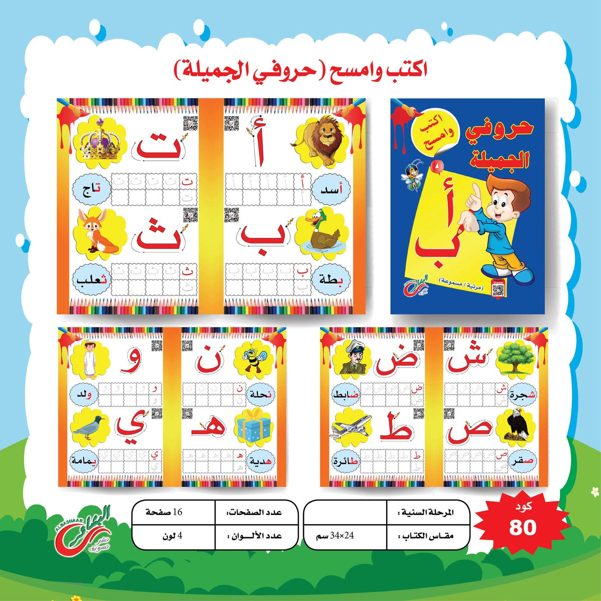 سلسلة اكتب و امسح تمهيدي