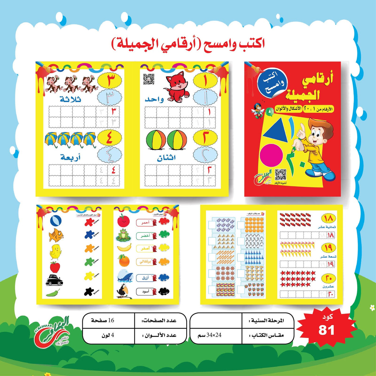 سلسلة اكتب و امسح تمهيدي