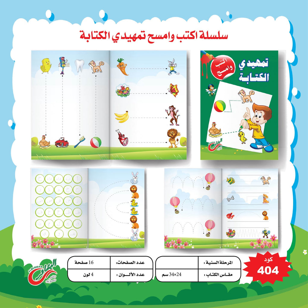سلسلة اكتب و امسح تمهيدي