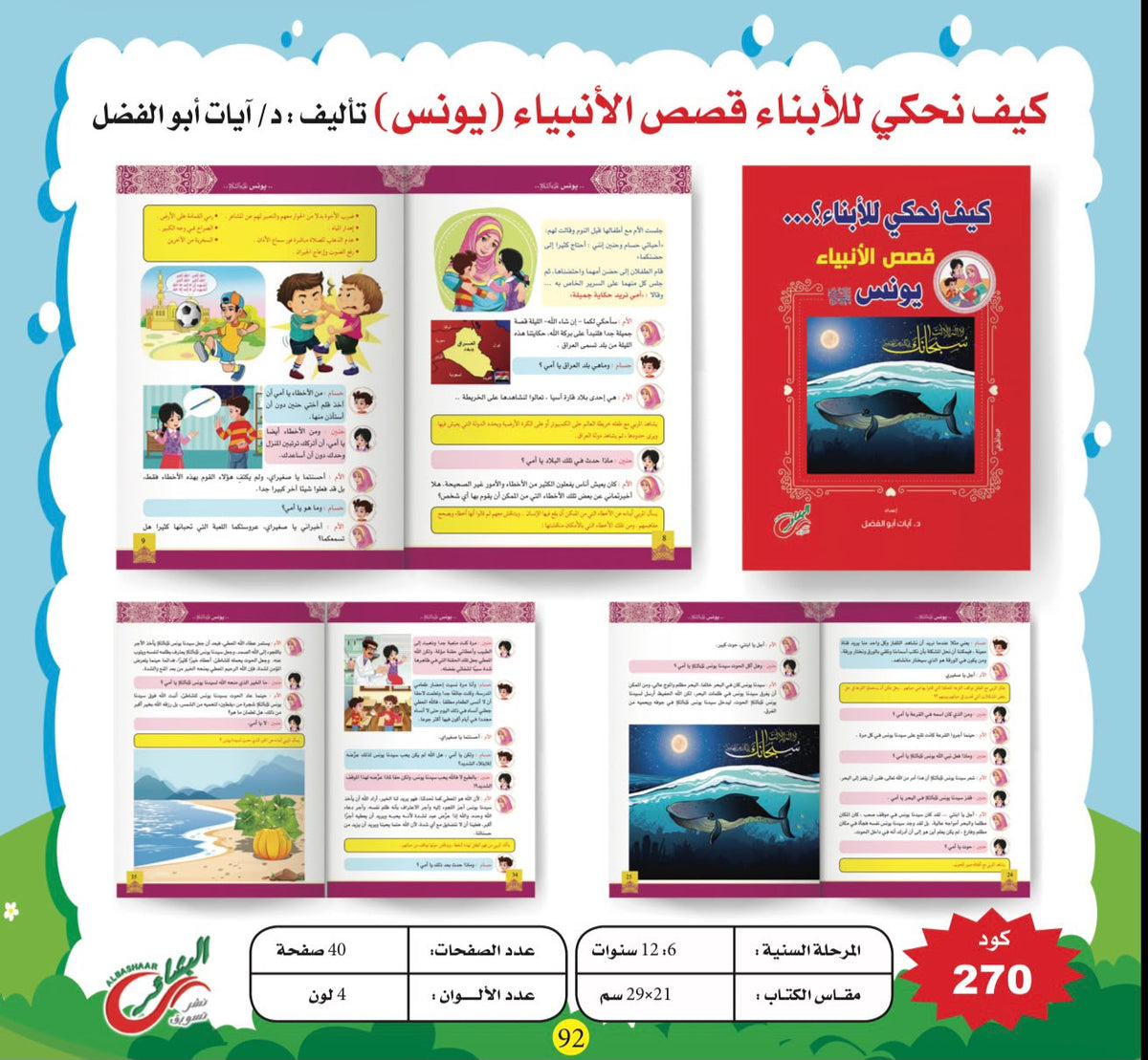 ﻛﯿﻒ ﻧﺤﻜﻲ ﻟﻸﺑﻨﺎء ﻗﺼﺺ اﻷﻧﺒﯿﺎء + كتاب قصص انبياء