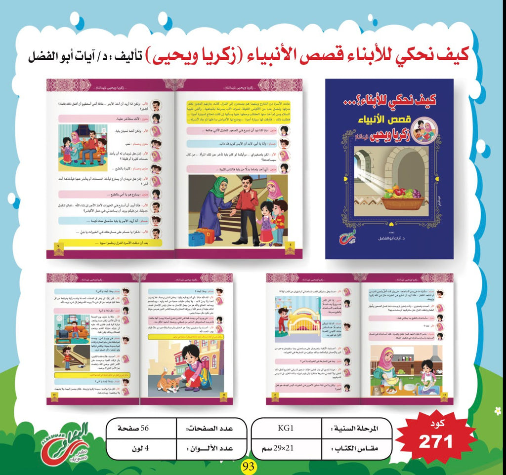 ﻛﯿﻒ ﻧﺤﻜﻲ ﻟﻸﺑﻨﺎء ﻗﺼﺺ اﻷﻧﺒﯿﺎء + كتاب قصص انبياء