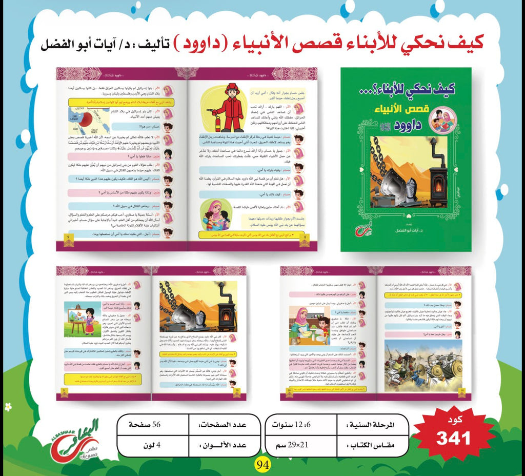 ﻛﯿﻒ ﻧﺤﻜﻲ ﻟﻸﺑﻨﺎء ﻗﺼﺺ اﻷﻧﺒﯿﺎء + كتاب قصص انبياء