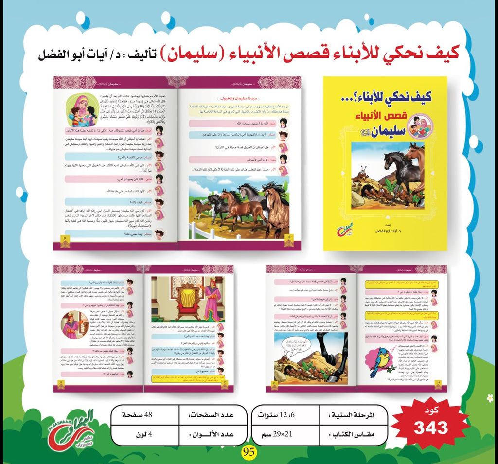 ﻛﯿﻒ ﻧﺤﻜﻲ ﻟﻸﺑﻨﺎء ﻗﺼﺺ اﻷﻧﺒﯿﺎء + كتاب قصص انبياء