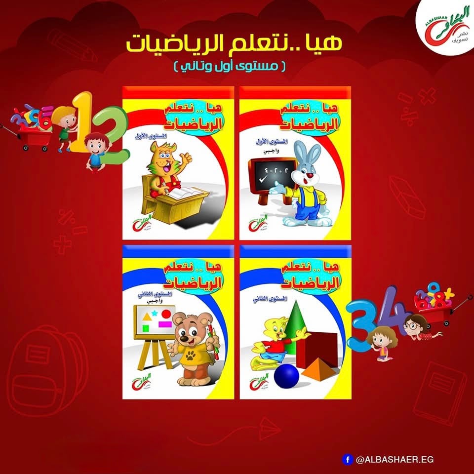 هيا نتعلم الرياضيات